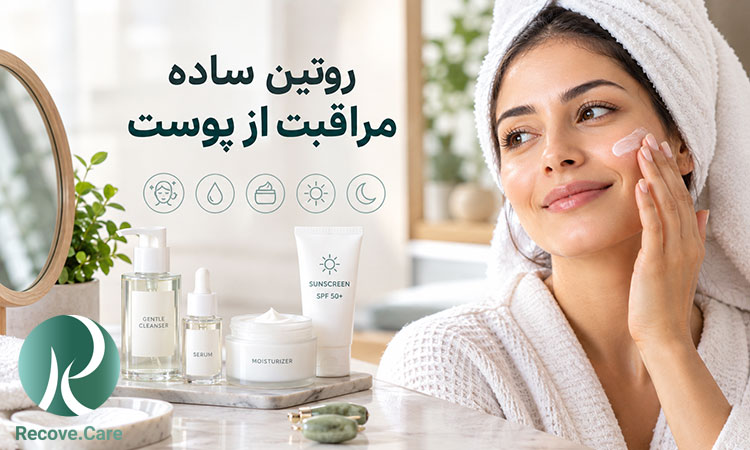 روتین ساده مراقبت از پوست