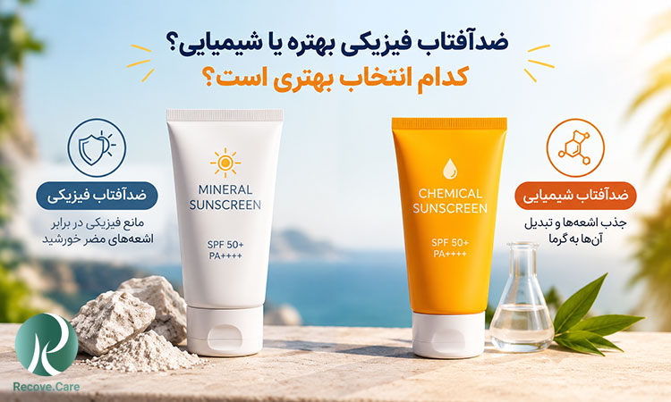 ضدآفتاب فیزیکی بهتره یا شیمیایی؟ کدام انتخاب بهتری است؟