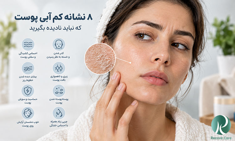 ۸ نشانه کم آبی پوست که نباید نادیده بگیرید
