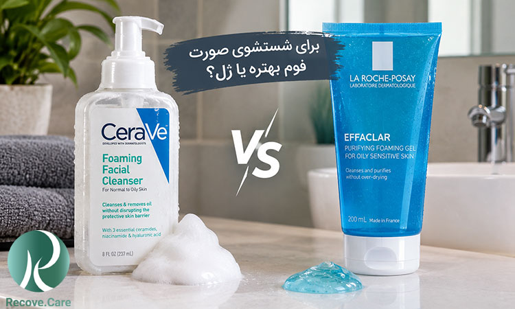 برای شستشوی صورت فوم بهتره یا ژل؟