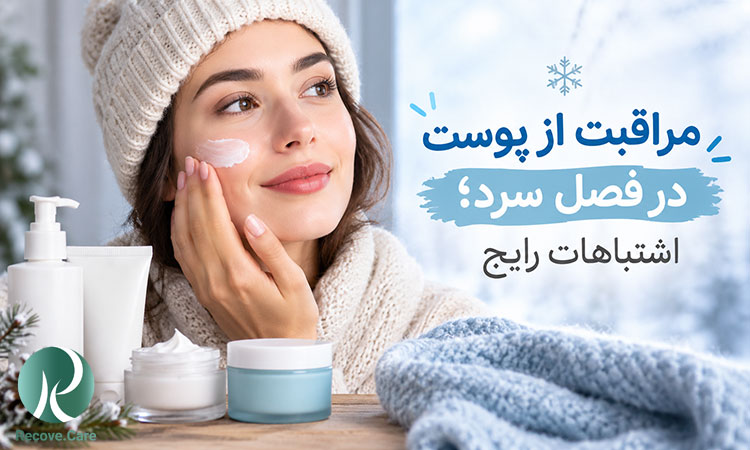 مراقبت از پوست در فصل سرد؛ اشتباهات رایج